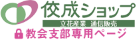 佼成ショップ