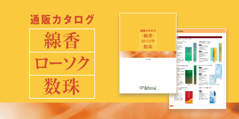 佼成ショップ ご宝前・仏具関係商品の通信販売 佼成ショップ ご宝前・仏具関係商品の通信販売