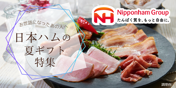 日本ハムの夏ギフト特集