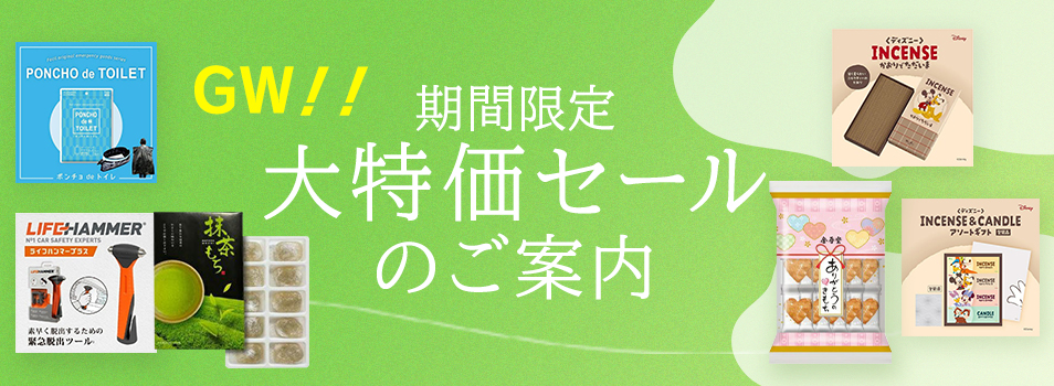 GW大特価セールのご案内