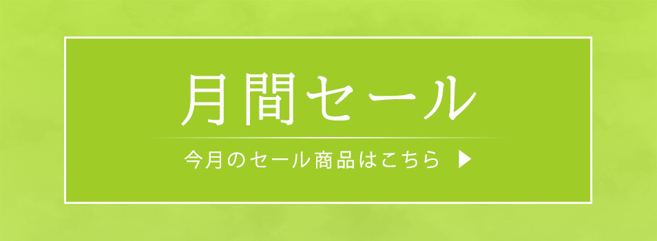 月間セール