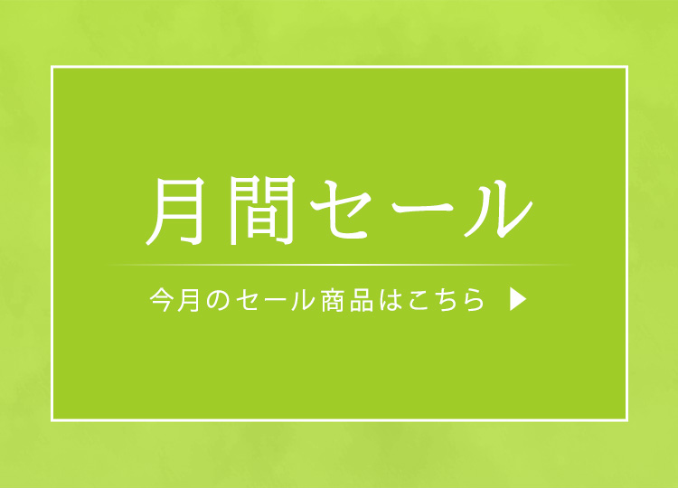 月間セール