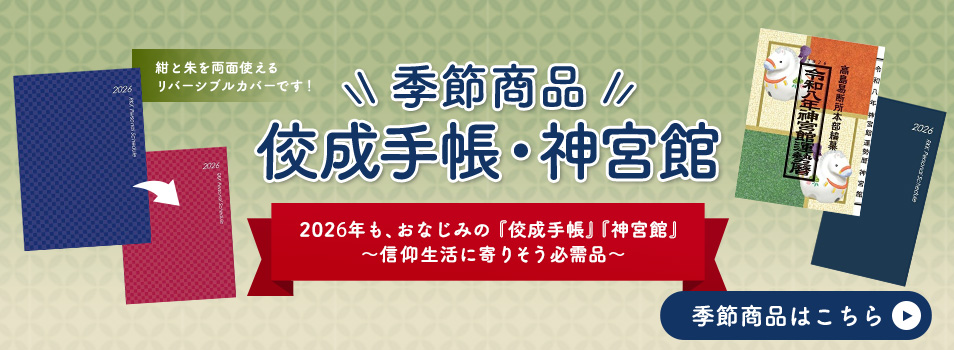 佼成手帳・神宮館