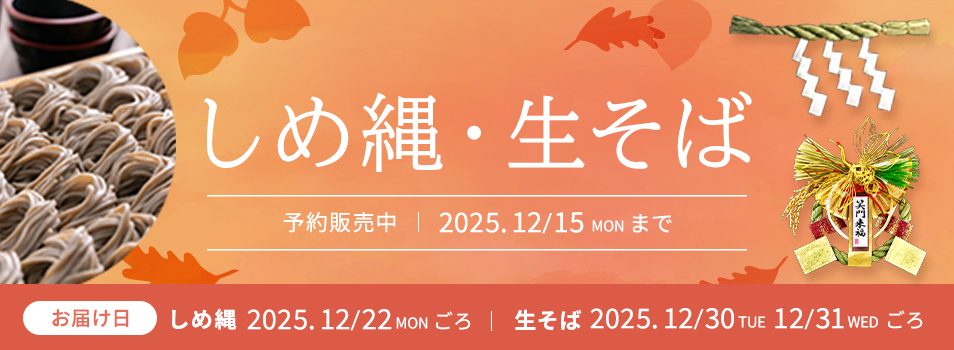 しめ縄・生そば