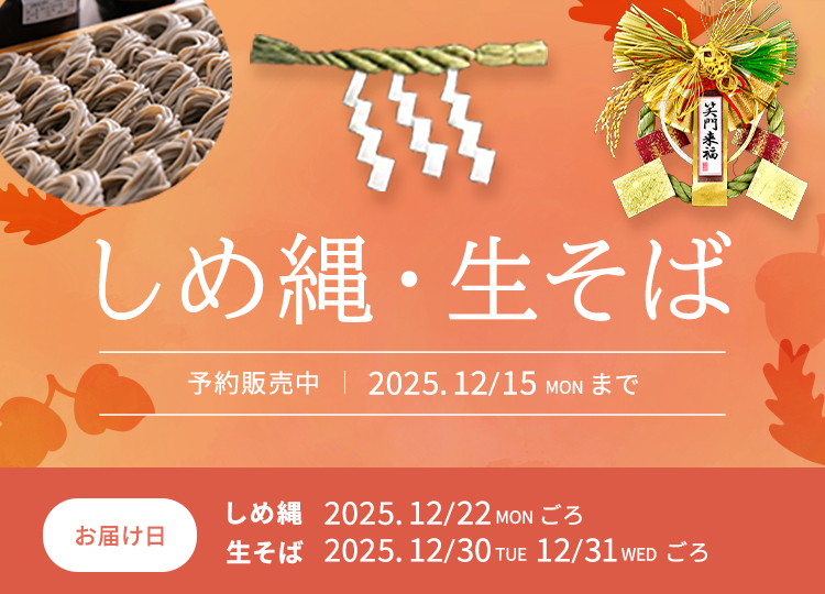 しめ縄・生そば