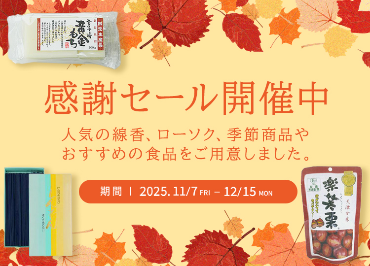 感謝セール