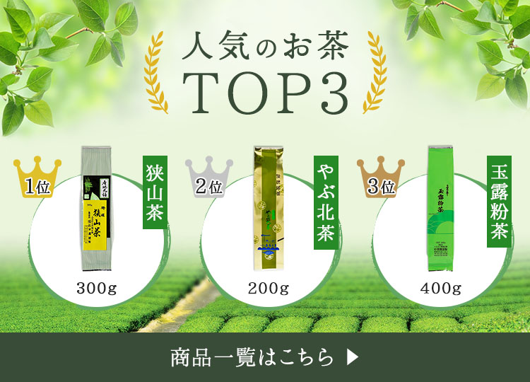 人気のお茶TOP3