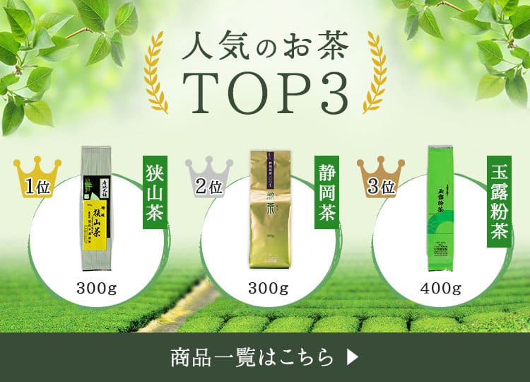 お茶TOP3