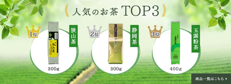 お茶ランキング　TOP3