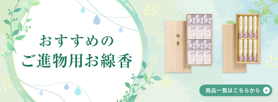 おすすめのご進物用お線香