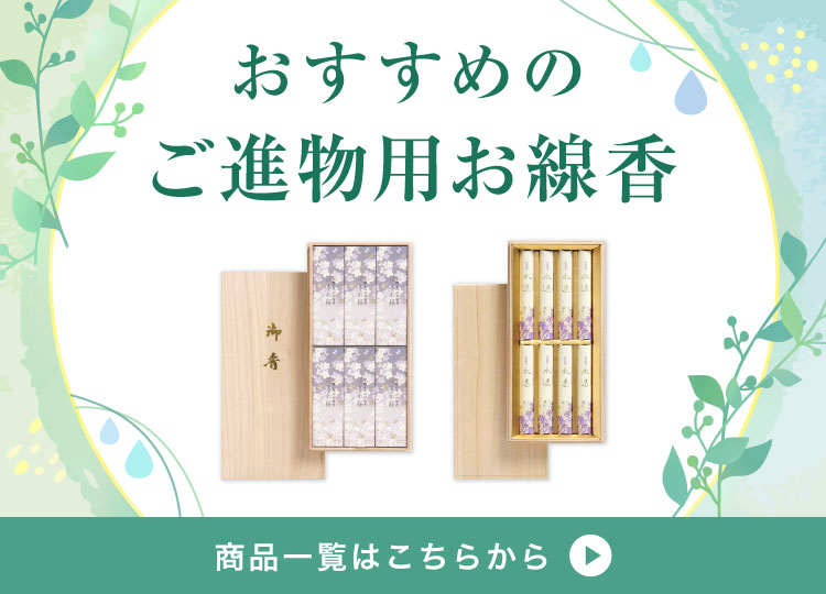 おすすめのご進物用お線香