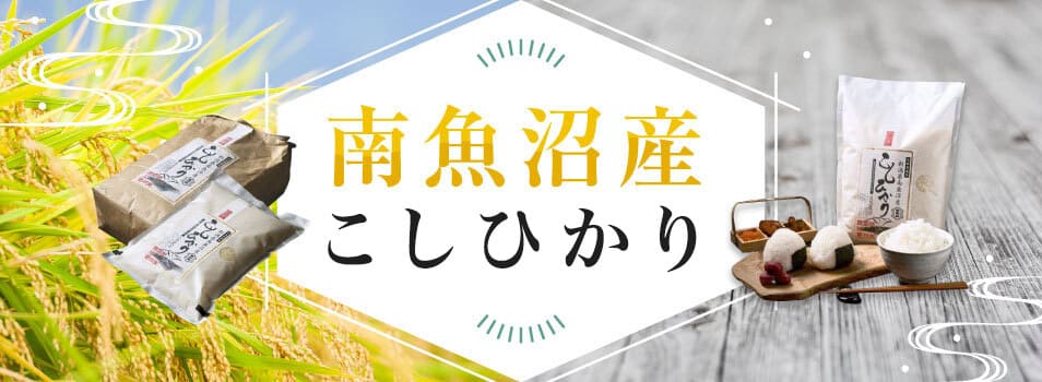 南魚沼産こしひかり