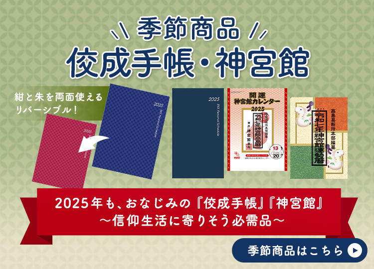 佼成ショップ ご宝前・仏具関係商品の通信販売