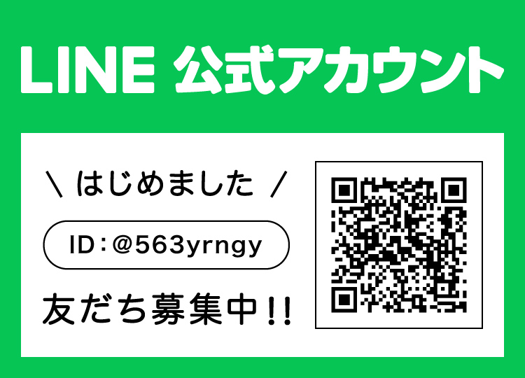 LINE公式アカウント