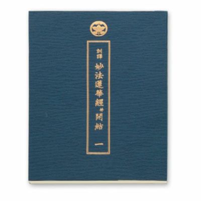 特大 法華三部経・訓読 三巻 | 佼成ショップ