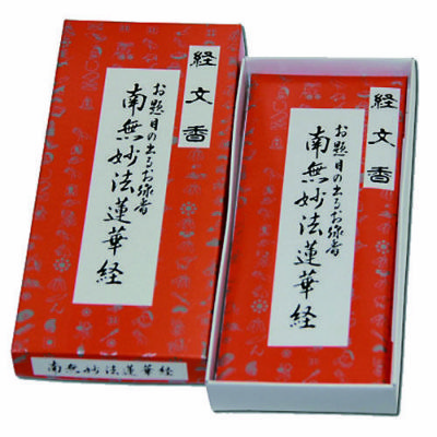 経文香(南無妙法蓮華経) | 佼成ショップ