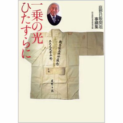 一乗の光ひたすらに 庭野日敬開祖事績集