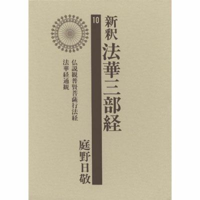 新国訳大蔵経［中国撰述部］第2冊 [法華・天台部]1-2 法華玄義I
