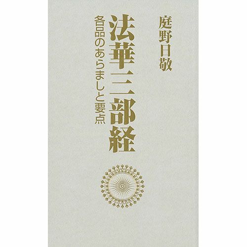 宗教 法華経 教学 解説書 新訳法華三部経 全10巻セット 宗教 法華経 教学 解説書 新訳法華三部経 全10巻セット