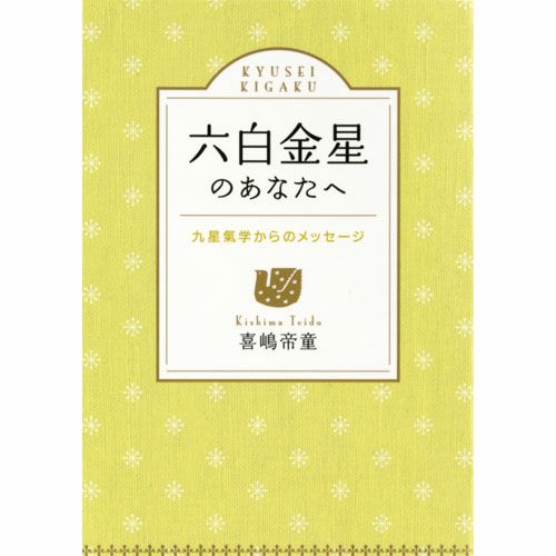 六白金星のあなたへ | 佼成ショップ