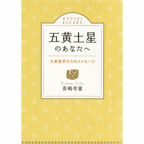 五黄土星のあなたへ | 佼成ショップ