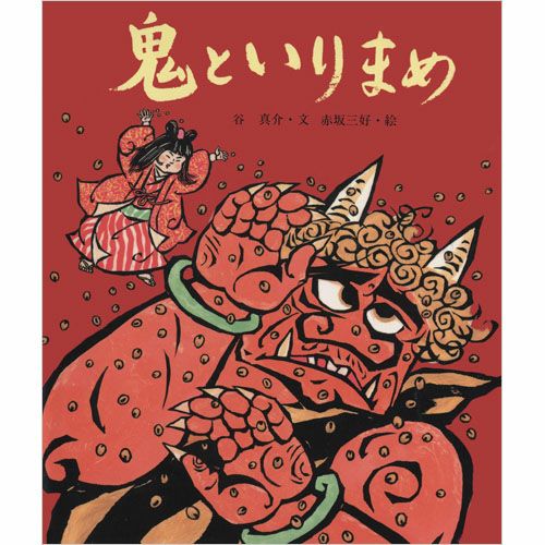 二月・節分のはなし 鬼といりまめ | 佼成ショップ