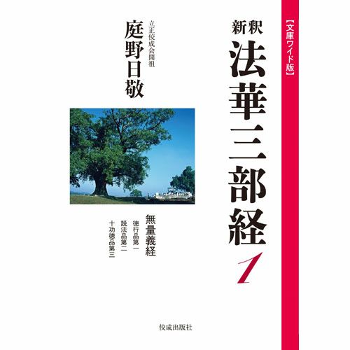 文庫ワイド版新釈法華三部経 1 | 佼成ショップ