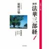文庫ワイド版　新釈法華三部経 文庫ワイド版新釈法華三部経10巻 | 庭野日敬 |本 | 通販 | Amazon
