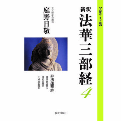 文庫ワイド版新釈法華三部経 4 | 佼成ショップ