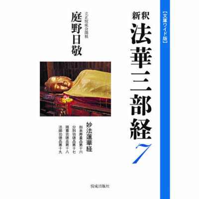 古書 古本 ＊庭野日敬 立正佼成会 ＊開祖随感 新釈 法華三部経