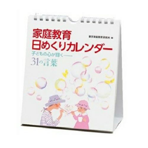 家庭教育日めくりカレンダー 子どもの心が輝く31の言葉 佼成ショップ