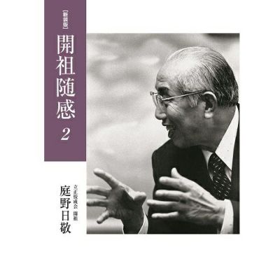 文庫ワイド版新釈法華三部経 - 佼成出版社-書籍紹介