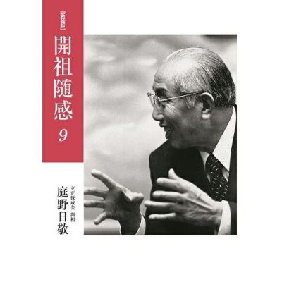 庭野日敬開祖著書 | 佼成ショップ