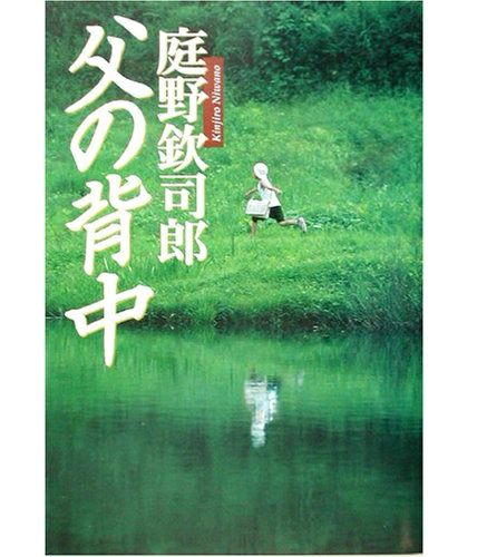 父の背中 | 佼成ショップ