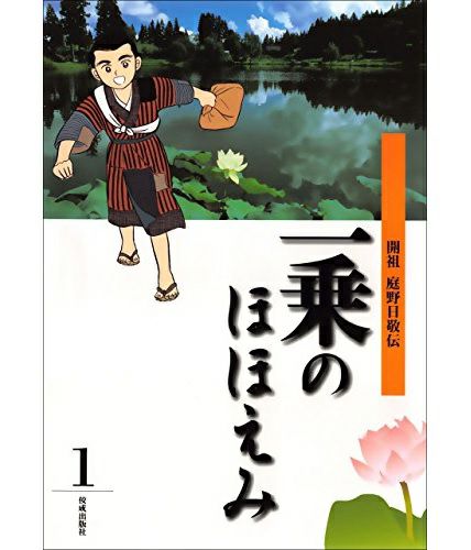 立正佼成会 庭野日敬開祖様 - 工芸品