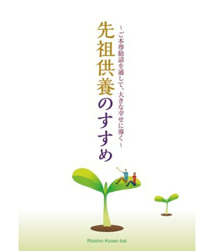 先祖供養の功徳　ドキュメント　教えに生きる　佼成出版社編 先祖供養の功徳(佼成出版社編) / 池袋ブックサービス / 古本