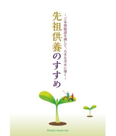 先祖供養の功徳　ドキュメント　教えに生きる　佼成出版社編 先祖供養の功徳 ドキュメント 教えに生きる 佼成出版社編 先祖
