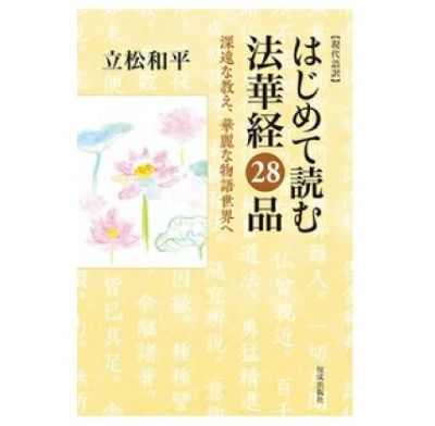 現代語訳 はじめて読む法華経28品 深遠な教え、華麗な物語世界へ