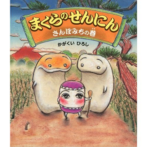 かがくいひろしの絵本セット(全6巻セット) 祝っ 【本】