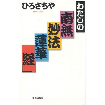 わたしの「南無妙法蓮華経」 | 佼成ショップ