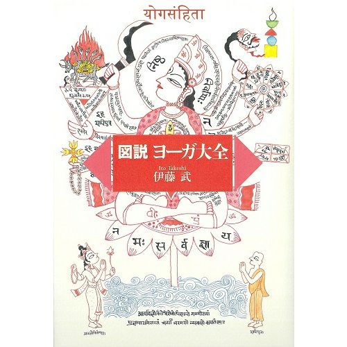 図説ヨーガ大全 | 佼成ショップ