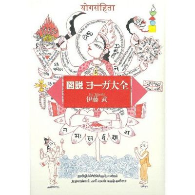 図説ヨーガ大全 | 佼成ショップ