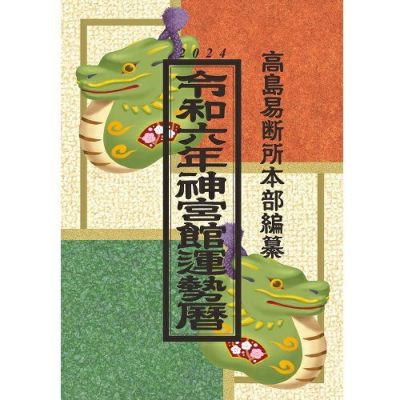 令和六年 神宮館運勢暦・九星便 | 佼成ショップ