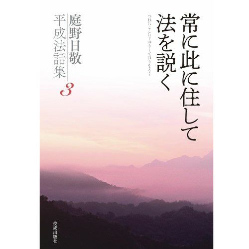 平成法話集3 常に此に住して法を説く | 佼成ショップ
