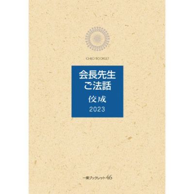 Y3A1-240426 レア［佼成 1992年11月 開祖法話 ご守護と
