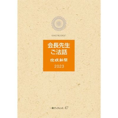 Y3A1-240426 レア［佼成 1992年11月 開祖法話 ご守護と