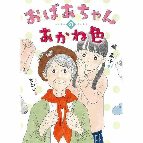 おばあちゃんの屋根裏部屋シリーズ 全10巻　全巻　メイベルおばあちゃん 人気絵本 メイベルおばあちゃんのキッチン (おばあちゃんの屋根裏部屋