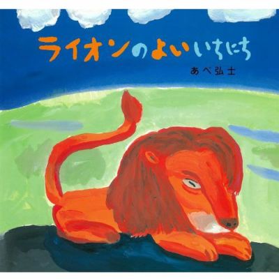 Amazon.co.jp: わにのスワニー : 中川 ひろたか, あべ 弘士: 本